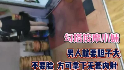 勾搭按摩小妹【完整版89分钟已上传下面】