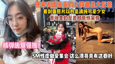 SM性虐做爱越漂亮越骚『狠货高科技看简阶』
