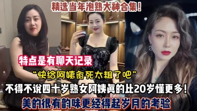 四十岁阿姨依然绽放独特的风骚（禁止内容）